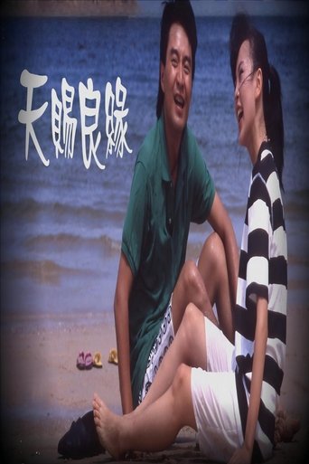 Poster of 天賜良緣