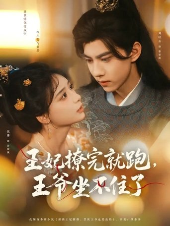 王妃撩完就跑,王爷坐不住了 Poster of 王妃撩完就跑,王爷坐不住了