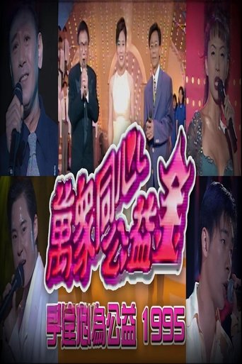 梅艳芳公益金友好演唱会 Poster of 梅艳芳公益金友好演唱会