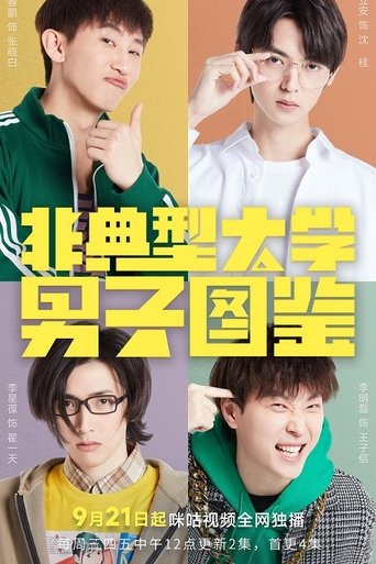 非典型大学男子图鉴 Poster of 非典型大学男子图鉴