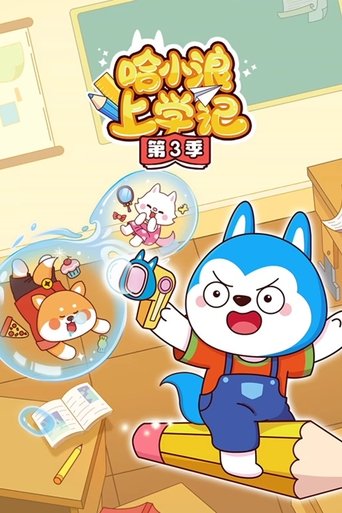 Portrait for 哈小浪上学记 - Season 3