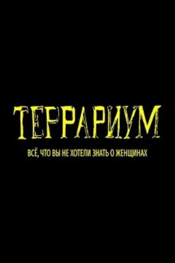 Poster of Terrarium