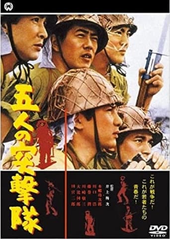 Poster of 五人の突撃隊