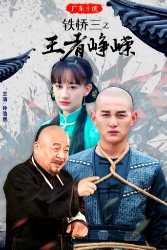 Poster of 广东十虎铁桥三3：王者峥嵘