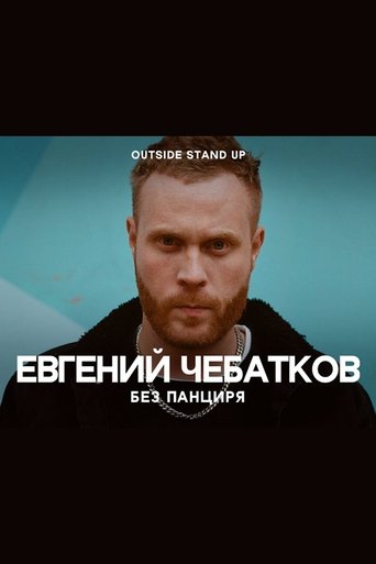 Poster of Evgeny Chebatkov: Without A Shell