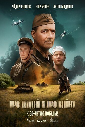 Про людей и про войну Poster of Про людей и про войну