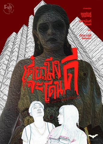 เดี๋ยวมึงจะโดนดี Poster of เดี๋ยวมึงจะโดนดี