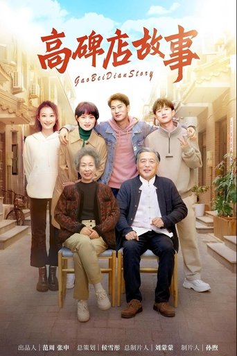 Poster of 高碑店故事