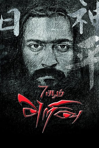 Poster of 7Aum Arivu