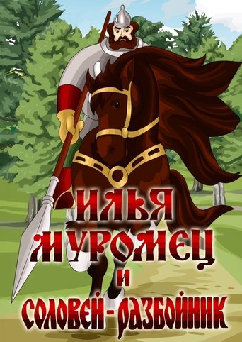 Poster of Ilya Muromets and Highwayman Nightingale