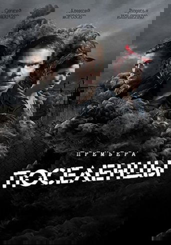 Poster of Поселенцы