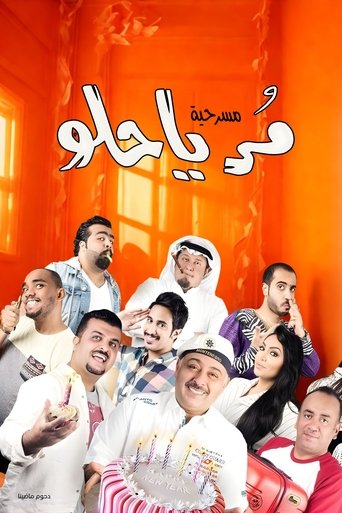 Poster of مسرحية مر يا حلو