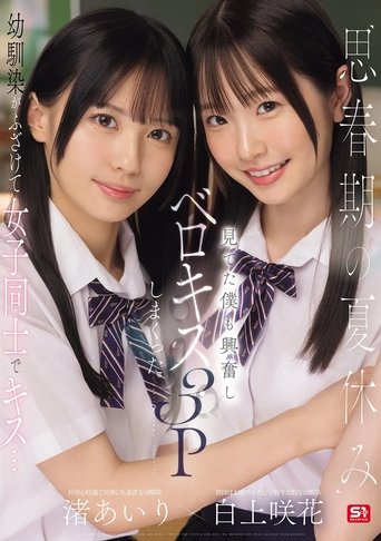 Poster of 思春期の夏休み幼馴染がふざけて女子同士でキス…見てた僕も興奮しベロキス3Pしまくった