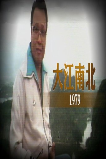 大江南北 Poster of 大江南北