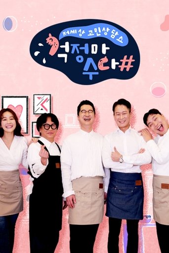 걱정마수다 Poster of 걱정마수다