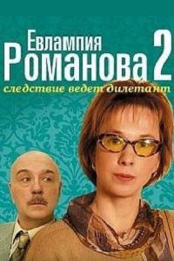 Portrait for Evlampiya Romanova. The Investigation Is An Amateur - Season 2