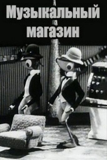 Poster of Музыкальный магазин