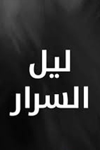 ليل السرار Poster of ليل السرار