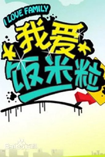 我爱饭米粒 Poster of 我爱饭米粒