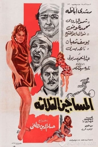 Poster of المساجين الثلاثة