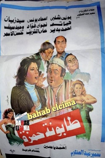 Poster of Tabounet Hamza - طابونة حمزة