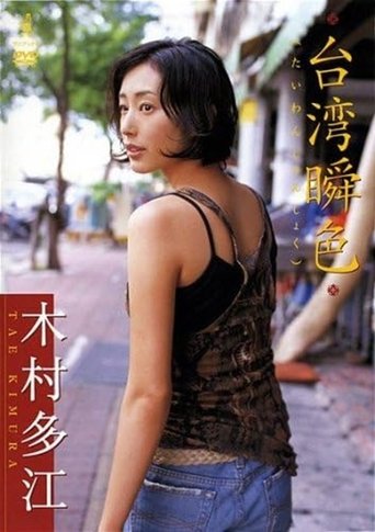木村多江 台湾瞬色 Poster of 木村多江 台湾瞬色