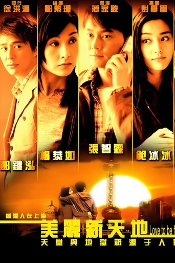 美丽新天地 Poster of 美丽新天地