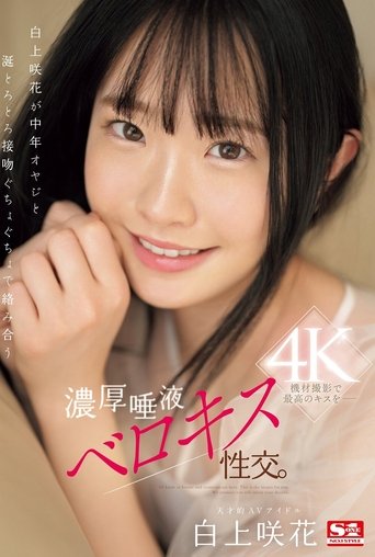 Poster of 白上咲花が中年オヤジと涎とろとろ接吻ぐちょぐちょで絡み合う濃厚唾液ベロキス性交。