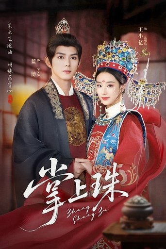 Poster of 掌上珠