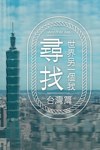 尋找世界另一個我 Poster of 尋找世界另一個我