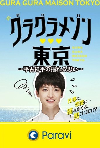 Portrait for Gura Gura Maison Tokyo: Shohei Hirako's Swaying Emotions - Season 1