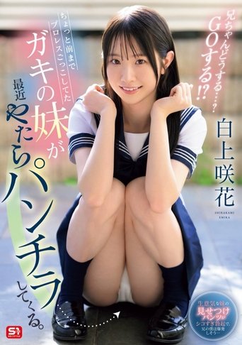 Poster of ちょっと前までプロレスごっこしてたガキの妹が最近やたらパンチラしてくる。兄ちゃんどうする・・・? GOする!?