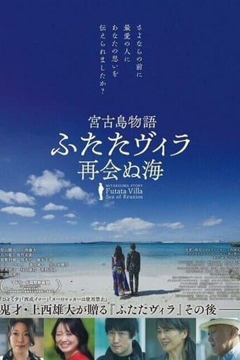 Poster of 宮古島物語ふたたヴィラ 再会ぬ海