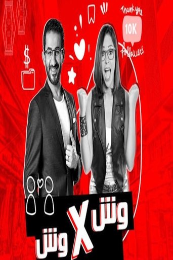 وش في وش Poster of وش في وش