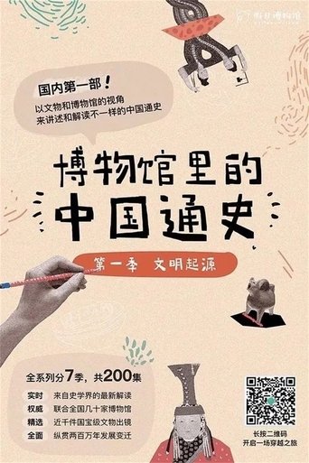 Portrait for 博物馆里的中国通史 - Season 1