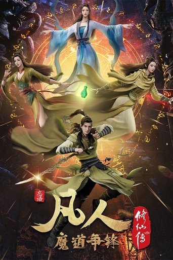 Portrait for 凡人修仙传 - 分季 - Season 3