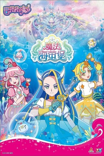 巴啦啦小魔仙之魔法海萤堡 Poster of 巴啦啦小魔仙之魔法海萤堡