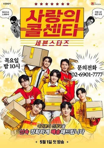 Poster of 사랑의 콜센타 세븐스타즈
