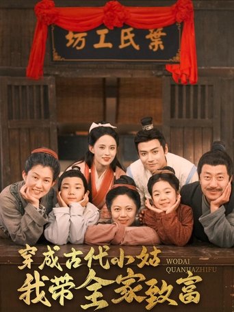 Poster of 穿成古代小姑我带全家致富