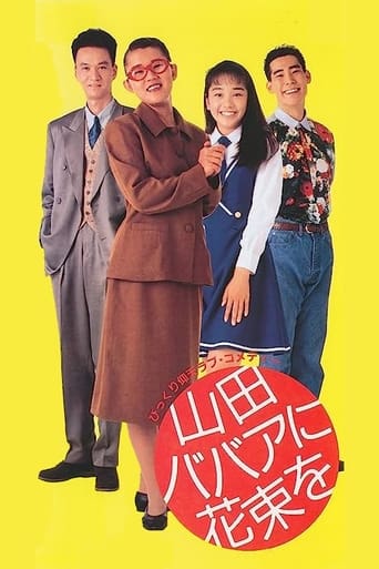 Poster of Yamada baba ni hanataba o
