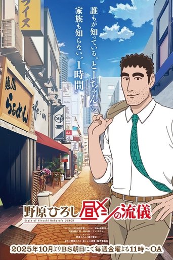 Poster of Style of Hiroshi Nohara's Lunch