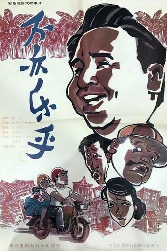 Bu yi le hu Poster of Bu yi le hu