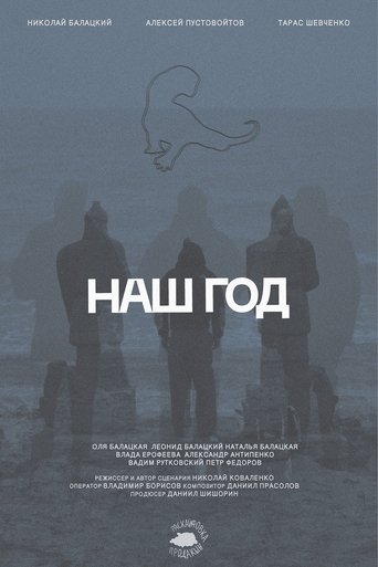 Poster of Наш год