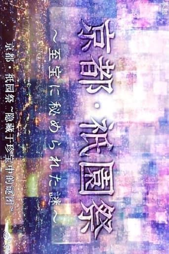 Poster of 京都・祇園祭　～至宝に秘められた謎～