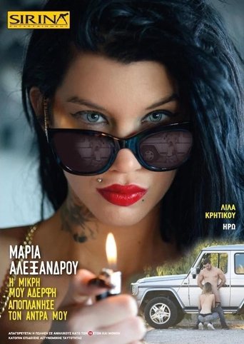Poster of Μαρία Αλεξάνδρου - Η μικρή μου αδερφή αποπλάνησε τον άνδρα μου