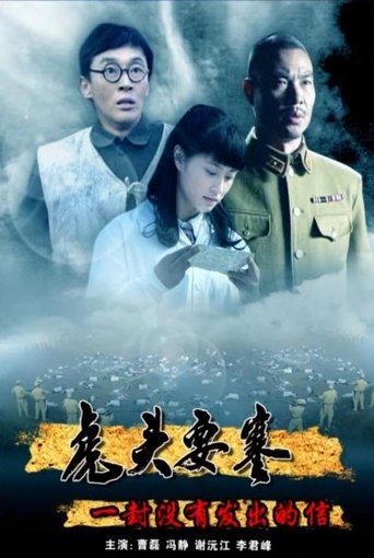 虎头要塞之一封没有发出的信 Poster of 虎头要塞之一封没有发出的信