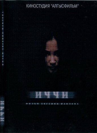 Иччи Poster of Иччи
