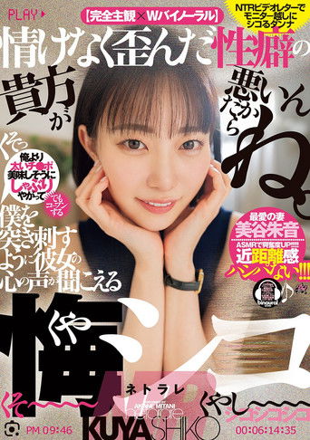 Poster of 情けなく歪んだ性癖の貴方が悪いんだからね。僕を突き刺すように彼女の心の声が聞こえる悔シコNTR