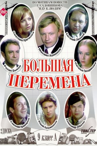 Poster of Большая перемена