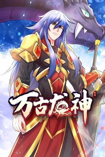 万古龙神 动态漫 Poster of 万古龙神 动态漫